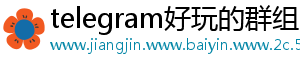 telegram好玩的群组_分享热门信息